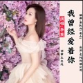 我曾经爱着你 (女声版)