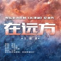 平安 - 在远方