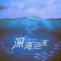 深海泡沫