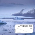 紫妍 - 人生没有回头路