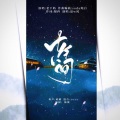凉风 - 盗墓笔记·十年人间