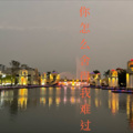 许文凯 - 你怎么舍得我难过
