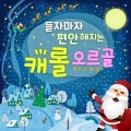달콤한꿈 - SILVER BELLS
