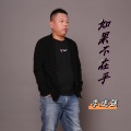 李建强 - 如果不在乎
