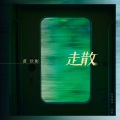 黄欣彬 - 走散
