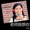 翁艺菡 - 老师我想你