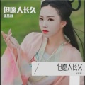但愿人长久