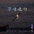 JJay Lin - 告白气球 (Punk Version)