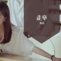听洁 - 走卒