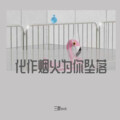 三胖muic - 化作烟火为你坠落