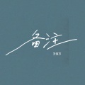 王佰万 - 备注