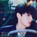 八十五 - 梦