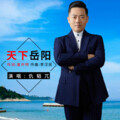 仇韬兀 - 天下岳阳