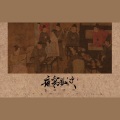 空雨233 - 夜宴风波