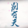 空雨233 - 别有天
