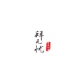 空雨233 - 拜无忧 (女版)