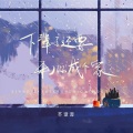 苏谭谭 - 下辈子还要和你成个家