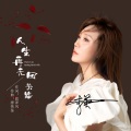 李英 - 人生再无回头路