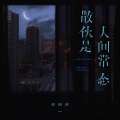 散伙是人间常态