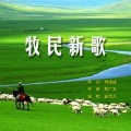 袁雪儿 - 牧民新歌