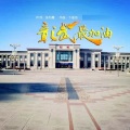 韩帅、张庭硕 - 彰武最加油