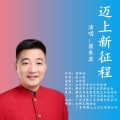 迈上新征程