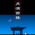 逆旅凡客 - 月满西楼