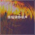 White Noise - Bébé Bruit Blanc Sommeil