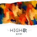 金木研… - High歌
