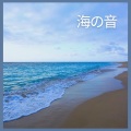 睡眠 - 海の音、パート79