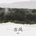 烟络 - 杏花弦外雨