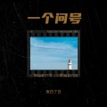 夜白了白 - 回头太难