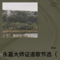 周运炫 - 永嘉大师证道歌节选