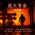 冯雪刚 - 烈火青春