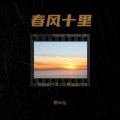 桐半仙、霍卜辽 - 重返十七岁
