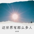敖制理 - 这世界那么多人