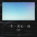 敖制理 - 一生一次心一动