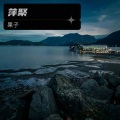 果果G - 萍聚