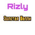 Rizly - Золотая шелли