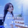 小小雪 - 爱一个人好难