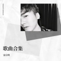 雷启明 - 你到底爱谁