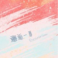 松鼠Eunice、小藏Frank - 邂逅一夏