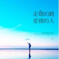 竣艺 - 走错的路爱错的人