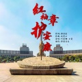 叶莲娜、王觉 - 红袖章护安康