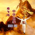 韩晓辉 - 腾飞吧中华巨龙 (高天怀女版)