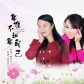 靠谁不如靠自己 (DJ版)