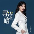 叶贝文 - 寻光路