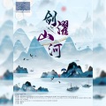 RuiM_太阳吖、惊惊、未来、秋笙、是沈柒吖、颜笑、抑或、月音、2张了了5、_赵孬KJay - 剑濯山河