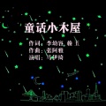 童话小木屋--马伊绮