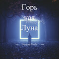 Горькая луна